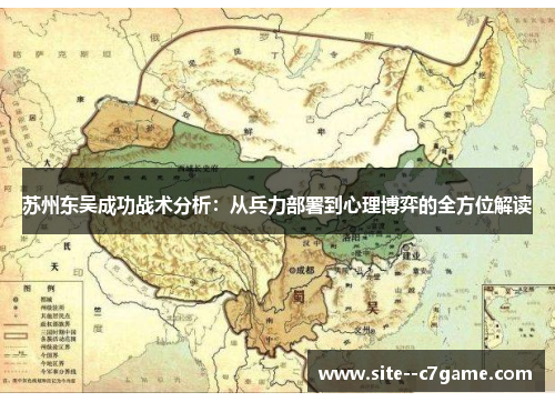 苏州东吴成功战术分析：从兵力部署到心理博弈的全方位解读