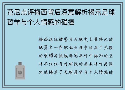 范尼点评梅西背后深意解析揭示足球哲学与个人情感的碰撞