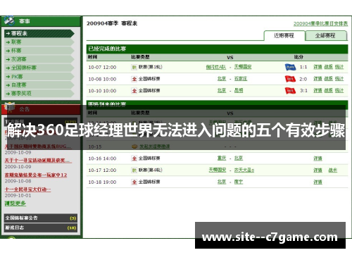 解决360足球经理世界无法进入问题的五个有效步骤 解决360足球经理世界无法进入问题的五个有效步骤