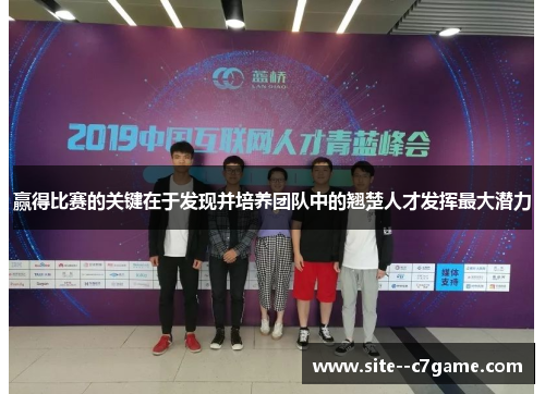 赢得比赛的关键在于发现并培养团队中的翘楚人才发挥最大潜力 赢得比赛的关键在于发现并培养团队中的翘楚人才发挥最大潜力