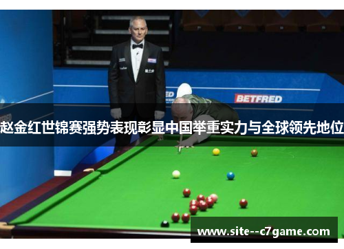 赵金红世锦赛强势表现彰显中国举重实力与全球领先地位