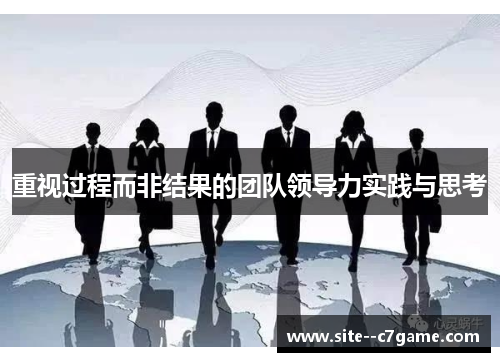 重视过程而非结果的团队领导力实践与思考
