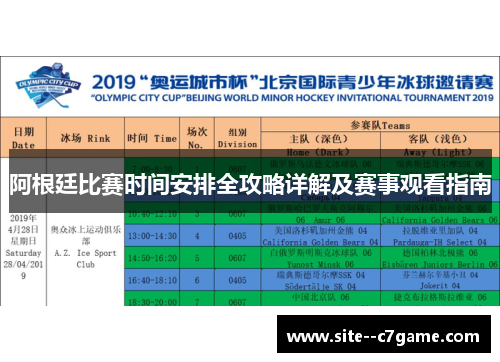 阿根廷比赛时间安排全攻略详解及赛事观看指南