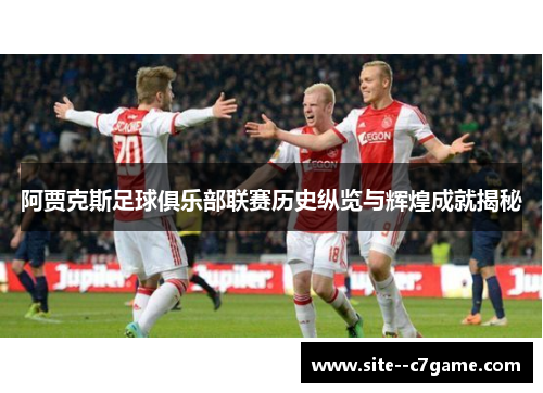 阿贾克斯足球俱乐部联赛历史纵览与辉煌成就揭秘