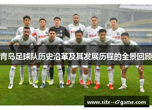 青岛足球队历史沿革及其发展历程的全景回顾