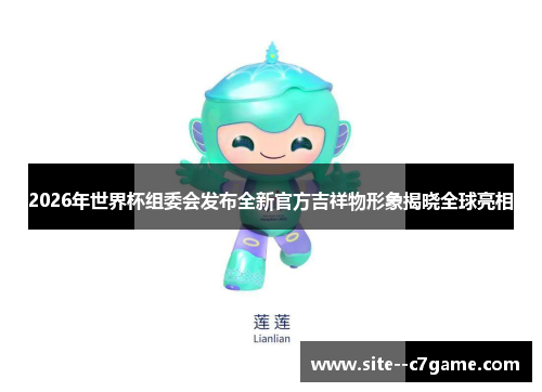 2026年世界杯组委会发布全新官方吉祥物形象揭晓全球亮相 2026年世界杯组委会发布全新官方吉祥物形象揭晓全球亮相