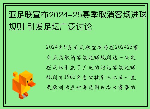 亚足联宣布2024-25赛季取消客场进球规则 引发足坛广泛讨论