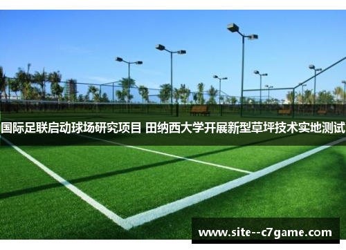国际足联启动球场研究项目 田纳西大学开展新型草坪技术实地测试