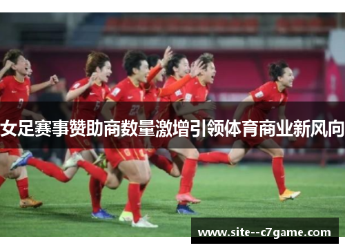 女足赛事赞助商数量激增引领体育商业新风向