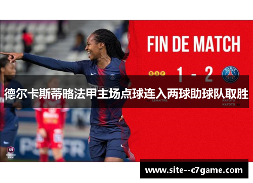 德尔卡斯蒂略法甲主场点球连入两球助球队取胜 德尔卡斯蒂略法甲主场点球连入两球助球队取胜