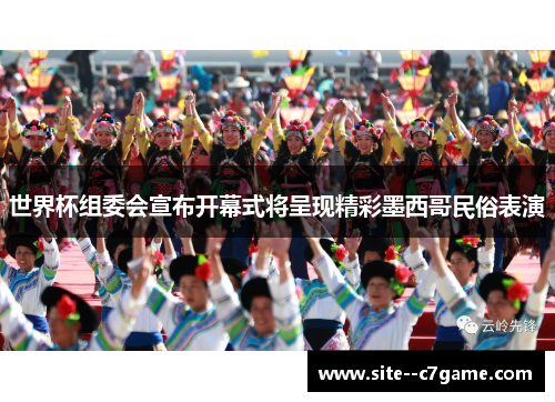 世界杯组委会宣布开幕式将呈现精彩墨西哥民俗表演 世界杯组委会宣布开幕式将呈现精彩墨西哥民俗表演