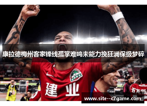 康拉德梅州客家锋线孤掌难鸣未能力挽狂澜保级梦碎