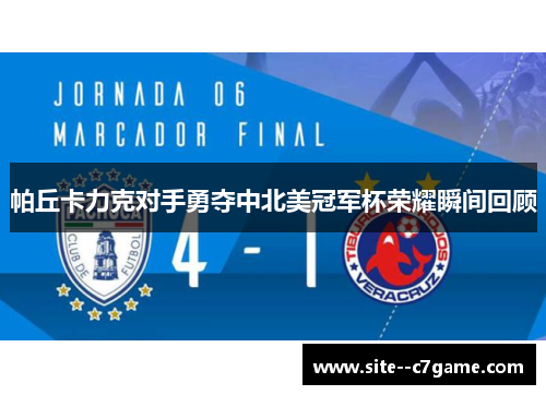帕丘卡力克对手勇夺中北美冠军杯荣耀瞬间回顾