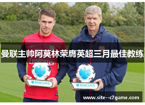 曼联主帅阿莫林荣膺英超三月最佳教练