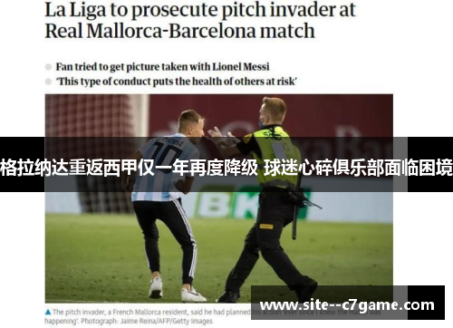 格拉纳达重返西甲仅一年再度降级 球迷心碎俱乐部面临困境