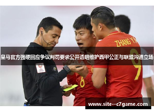 皇马官方强硬回应争议判罚要求公开透明维护西甲公正与联盟沟通立场