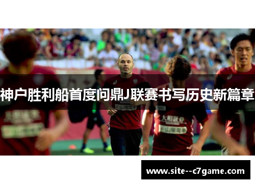 神户胜利船首度问鼎J联赛书写历史新篇章