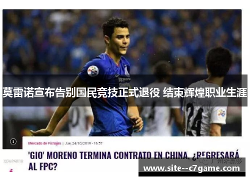 莫雷诺宣布告别国民竞技正式退役 结束辉煌职业生涯