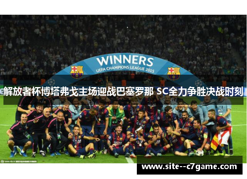 解放者杯博塔弗戈主场迎战巴塞罗那 SC全力争胜决战时刻