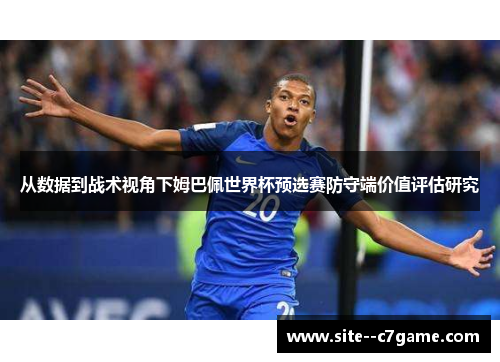 从数据到战术视角下姆巴佩世界杯预选赛防守端价值评估研究