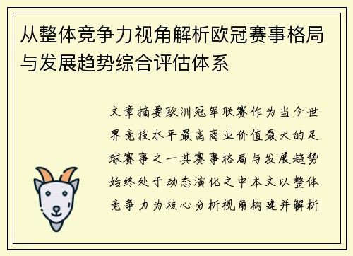 从整体竞争力视角解析欧冠赛事格局与发展趋势综合评估体系