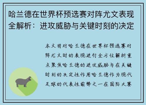 哈兰德在世界杯预选赛对阵尤文表现全解析：进攻威胁与关键时刻的决定性作用