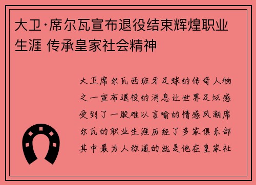 大卫·席尔瓦宣布退役结束辉煌职业生涯 传承皇家社会精神