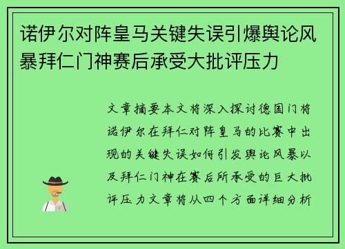 诺伊尔对阵皇马关键失误引爆舆论风暴拜仁门神赛后承受大批评压力 诺伊尔对阵皇马关键失误引爆舆论风暴拜仁门神赛后承受大批评压力