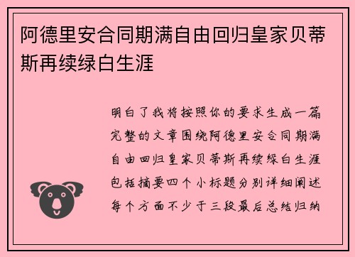 阿德里安合同期满自由回归皇家贝蒂斯再续绿白生涯