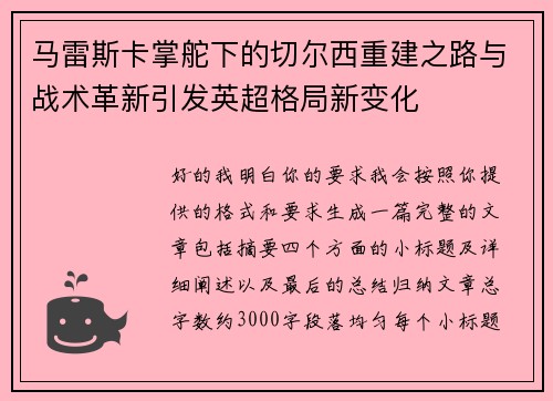 马雷斯卡掌舵下的切尔西重建之路与战术革新引发英超格局新变化