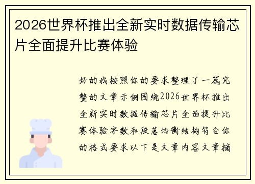 2026世界杯推出全新实时数据传输芯片全面提升比赛体验