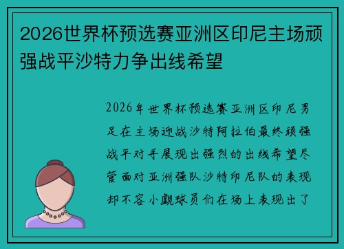 2026世界杯预选赛亚洲区印尼主场顽强战平沙特力争出线希望