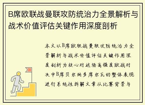 B席欧联战曼联攻防统治力全景解析与战术价值评估关键作用深度剖析 B席欧联战曼联攻防统治力全景解析与战术价值评估关键作用深度剖析