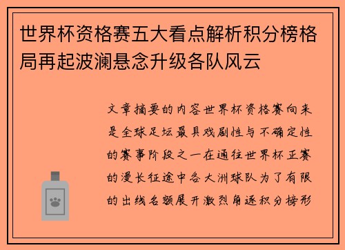 世界杯资格赛五大看点解析积分榜格局再起波澜悬念升级各队风云 世界杯资格赛五大看点解析积分榜格局再起波澜悬念升级各队风云