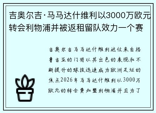 吉奥尔吉·马马达什维利以3000万欧元转会利物浦并被返租留队效力一个赛季 吉奥尔吉·马马达什维利以3000万欧元转会利物浦并被返租留队效力一个赛季