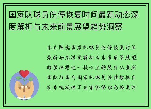 国家队球员伤停恢复时间最新动态深度解析与未来前景展望趋势洞察 国家队球员伤停恢复时间最新动态深度解析与未来前景展望趋势洞察