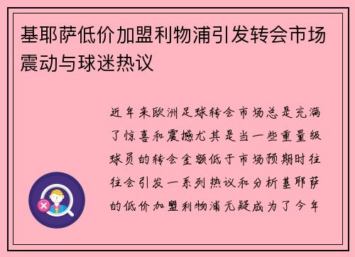 基耶萨低价加盟利物浦引发转会市场震动与球迷热议
