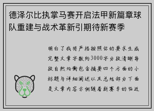德泽尔比执掌马赛开启法甲新篇章球队重建与战术革新引期待新赛季 德泽尔比执掌马赛开启法甲新篇章球队重建与战术革新引期待新赛季