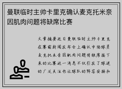 曼联临时主帅卡里克确认麦克托米奈因肌肉问题将缺席比赛 曼联临时主帅卡里克确认麦克托米奈因肌肉问题将缺席比赛