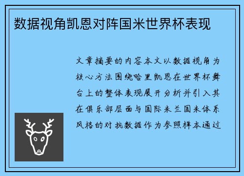 数据视角凯恩对阵国米世界杯表现 数据视角凯恩对阵国米世界杯表现