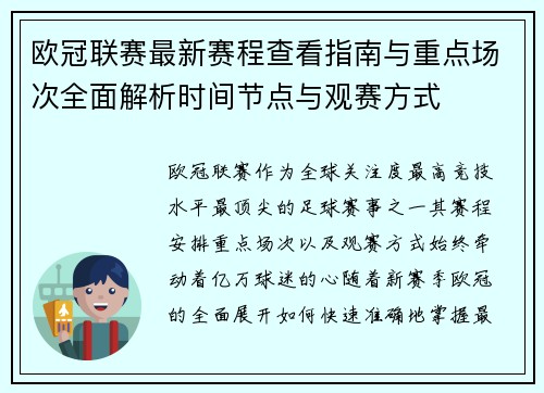 欧冠联赛最新赛程查看指南与重点场次全面解析时间节点与观赛方式 欧冠联赛最新赛程查看指南与重点场次全面解析时间节点与观赛方式