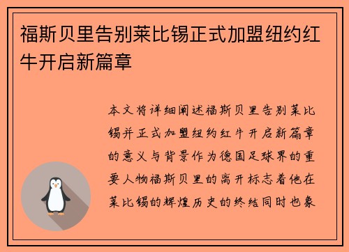福斯贝里告别莱比锡正式加盟纽约红牛开启新篇章 福斯贝里告别莱比锡正式加盟纽约红牛开启新篇章