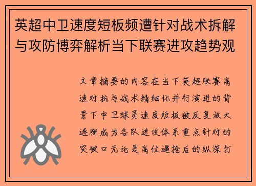 英超中卫速度短板频遭针对战术拆解与攻防博弈解析当下联赛进攻趋势观察 英超中卫速度短板频遭针对战术拆解与攻防博弈解析当下联赛进攻趋势观察