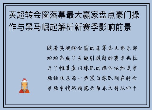 英超转会窗落幕最大赢家盘点豪门操作与黑马崛起解析新赛季影响前景 英超转会窗落幕最大赢家盘点豪门操作与黑马崛起解析新赛季影响前景