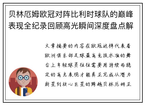 贝林厄姆欧冠对阵比利时球队的巅峰表现全纪录回顾高光瞬间深度盘点解析 贝林厄姆欧冠对阵比利时球队的巅峰表现全纪录回顾高光瞬间深度盘点解析