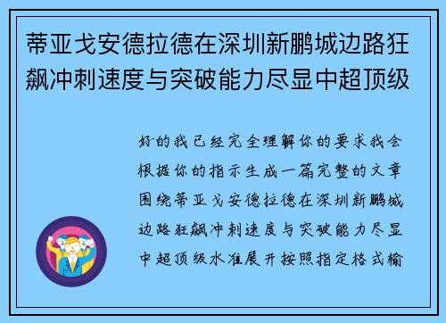 蒂亚戈安德拉德在深圳新鹏城边路狂飙冲刺速度与突破能力尽显中超顶级水准 蒂亚戈安德拉德在深圳新鹏城边路狂飙冲刺速度与突破能力尽显中超顶级水准