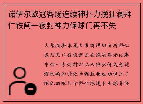 诺伊尔欧冠客场连续神扑力挽狂澜拜仁铁闸一夜封神力保球门再不失 诺伊尔欧冠客场连续神扑力挽狂澜拜仁铁闸一夜封神力保球门再不失