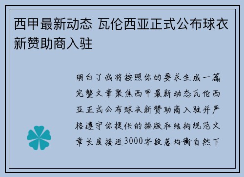 西甲最新动态 瓦伦西亚正式公布球衣新赞助商入驻 西甲最新动态 瓦伦西亚正式公布球衣新赞助商入驻