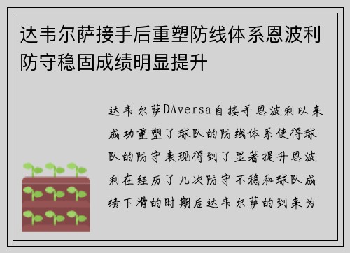 达韦尔萨接手后重塑防线体系恩波利防守稳固成绩明显提升 达韦尔萨接手后重塑防线体系恩波利防守稳固成绩明显提升