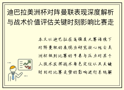 迪巴拉美洲杯对阵曼联表现深度解析与战术价值评估关键时刻影响比赛走势 迪巴拉美洲杯对阵曼联表现深度解析与战术价值评估关键时刻影响比赛走势